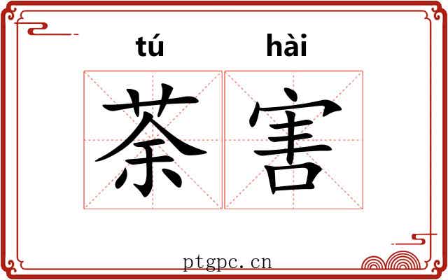 荼害