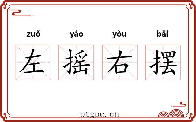 左摇右摆 左摇右摆