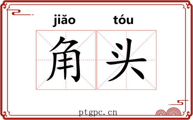 角头 角头