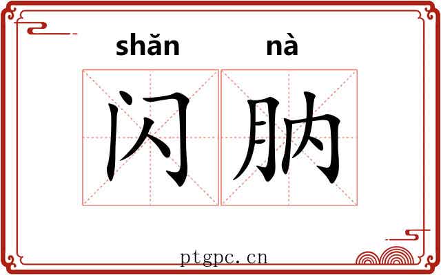 闪肭