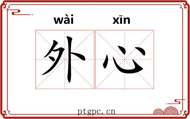 外心 外心