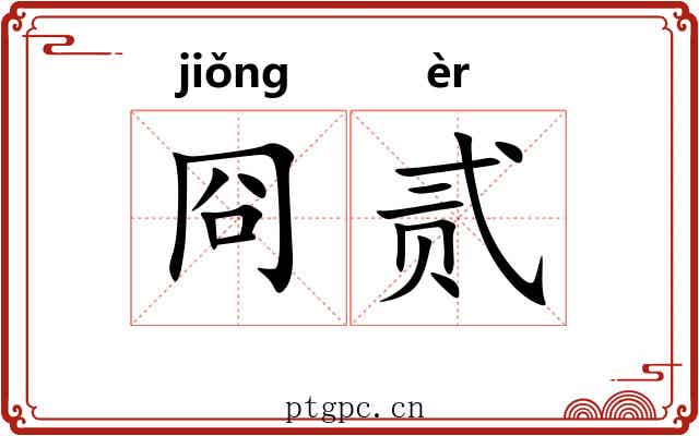 冏贰