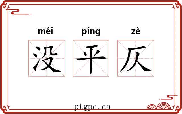 没平仄