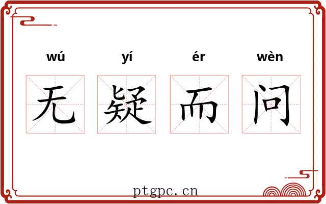 无疑而问 无疑而问