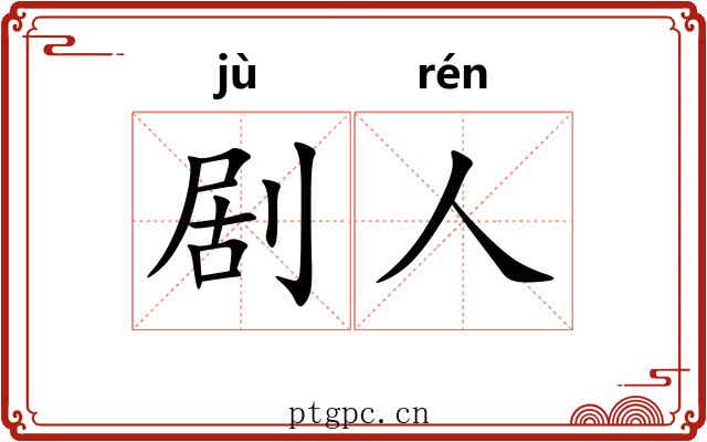 剧人