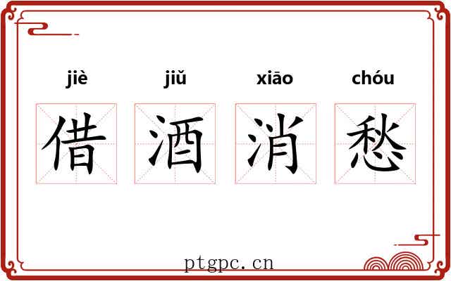 借酒消愁 借酒消愁