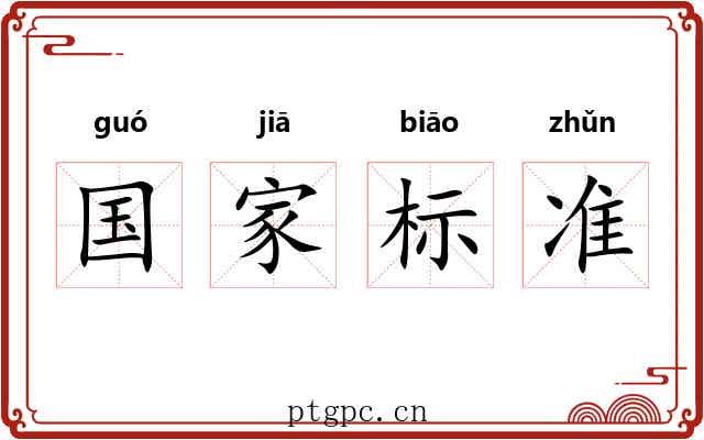 国家标准