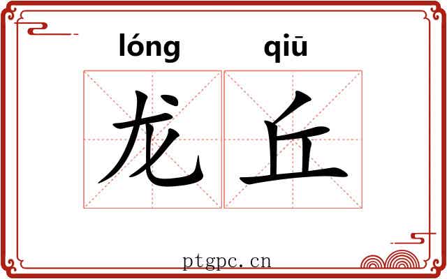 龙丘