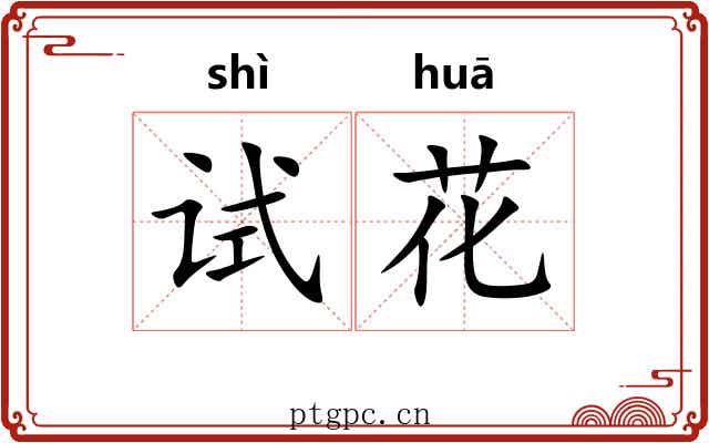 试花 试花