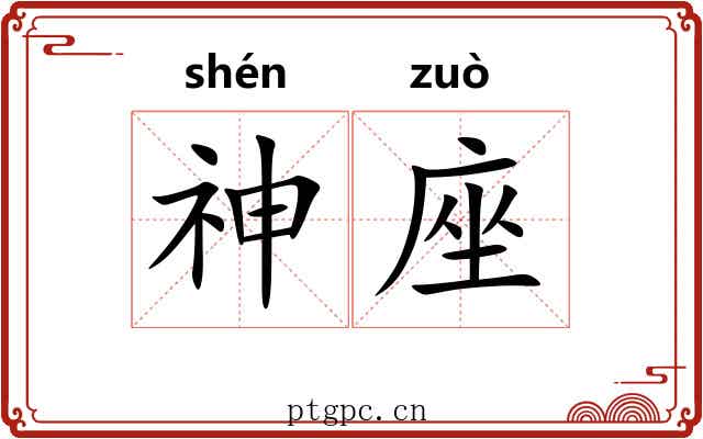 神座 神座