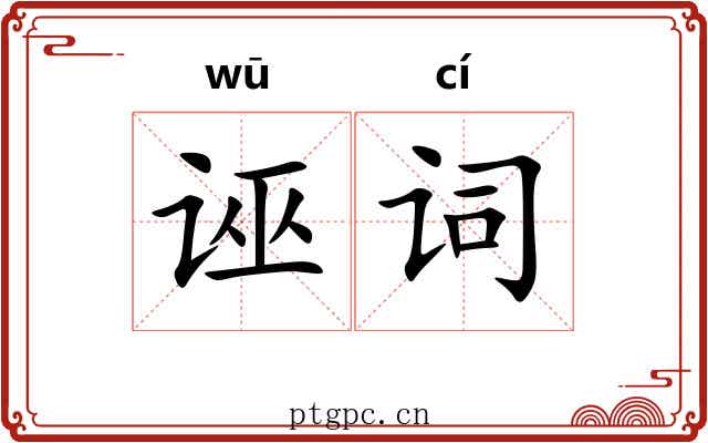 诬词