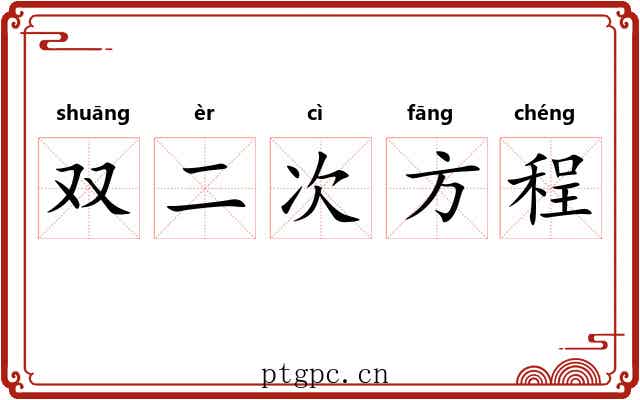 双二次方程 双二次方程