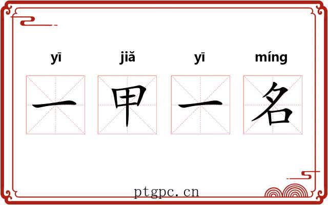 一甲一名 一甲一名