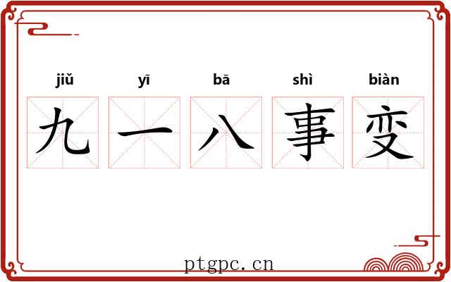 九一八事变 九一八事变