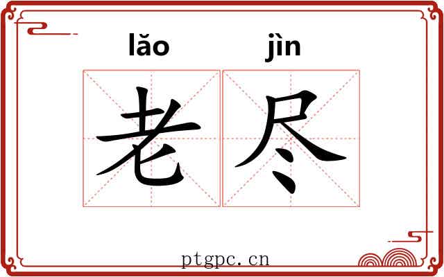 老尽