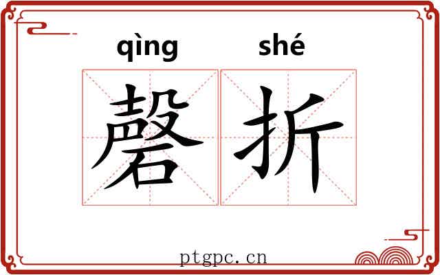 磬折