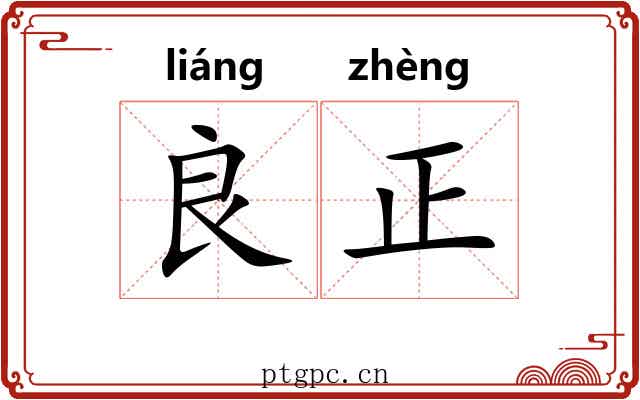 良正 良正