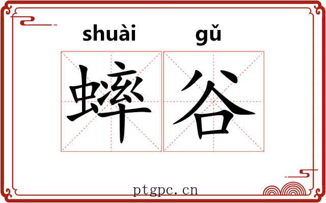 蟀谷