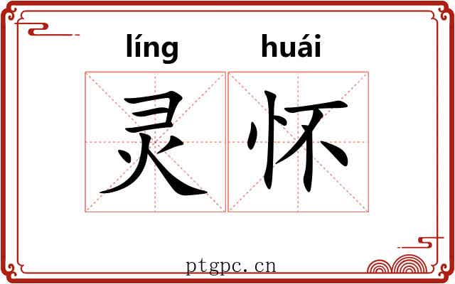灵怀 灵怀