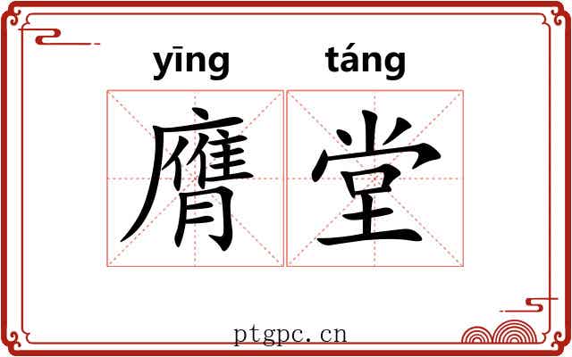 膺堂