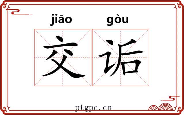 交诟