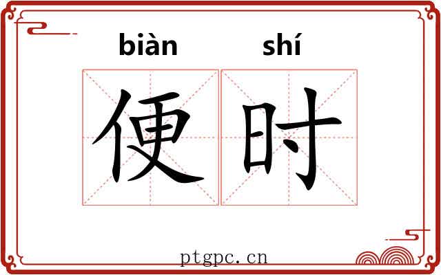 便时 便时