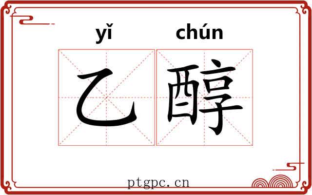 乙醇