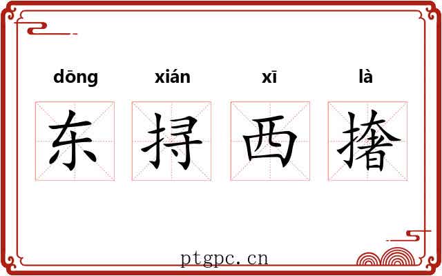 东挦西撦 东挦西撦