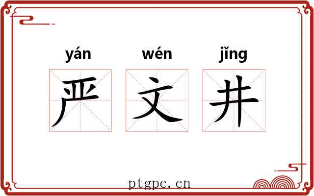 严文井 严文井