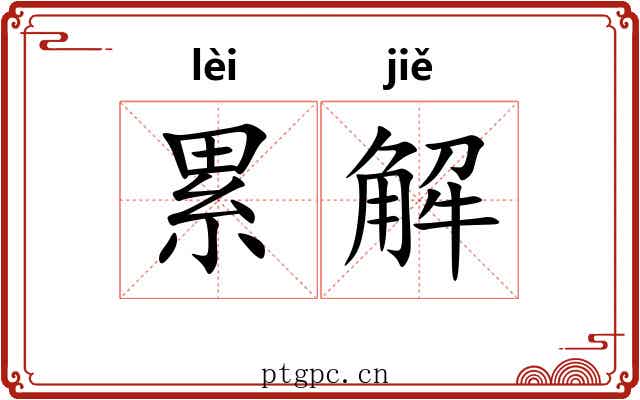 累解 累解