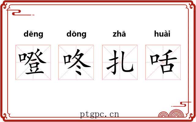 噔咚扎咶