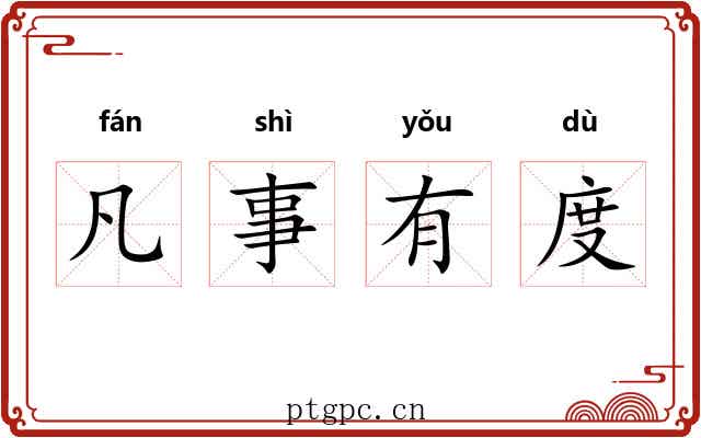 凡事有度 凡事有度