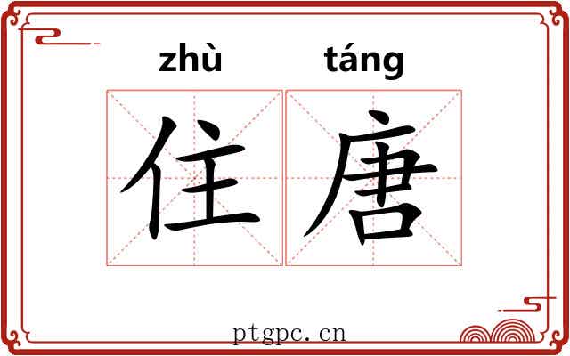 住唐