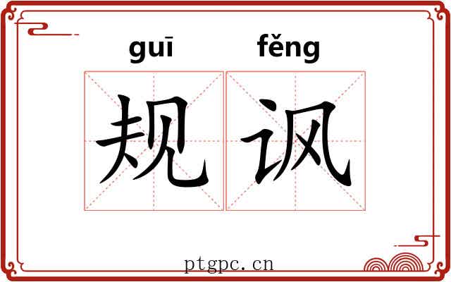 规讽