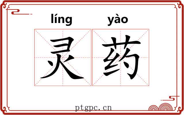 灵药 灵药