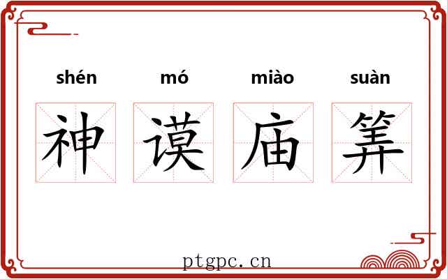 神谟庙筭