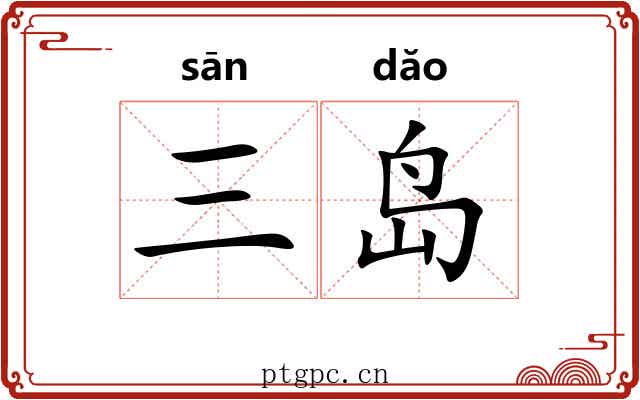 三岛