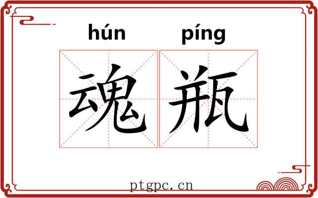 魂瓶