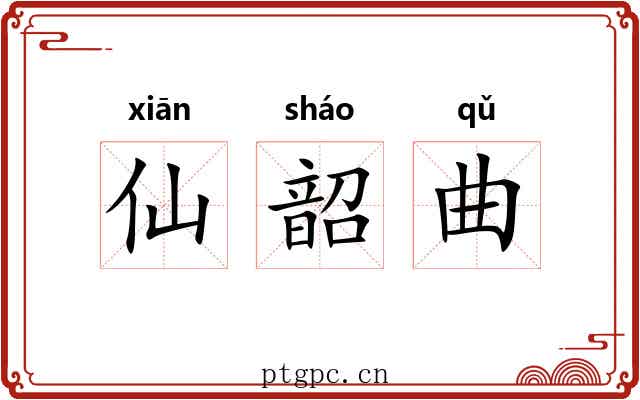 仙韶曲 仙韶曲