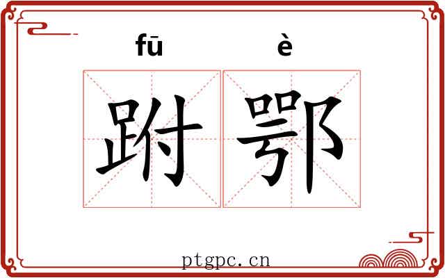 跗鄂