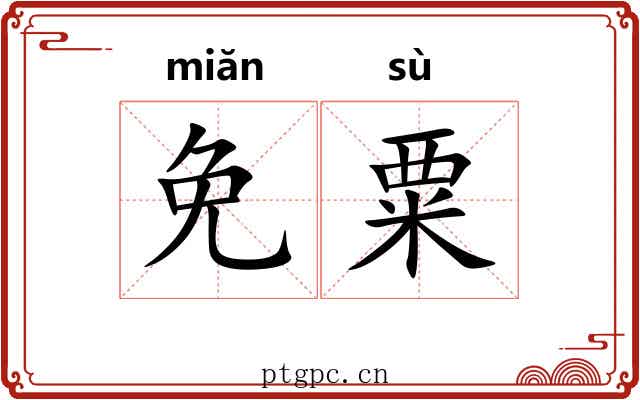 免粟