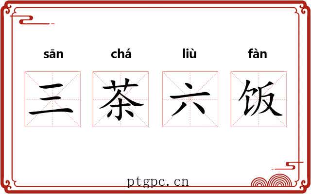 三茶六饭 三茶六饭
