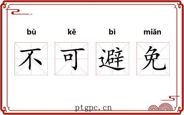 不可避免 不可避免