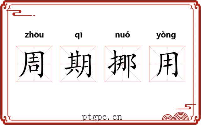 周期挪用