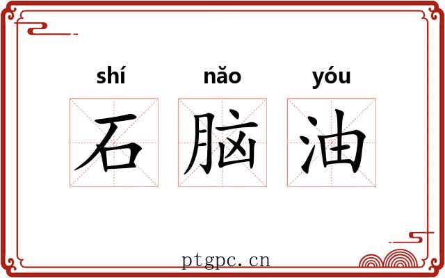 石脑油