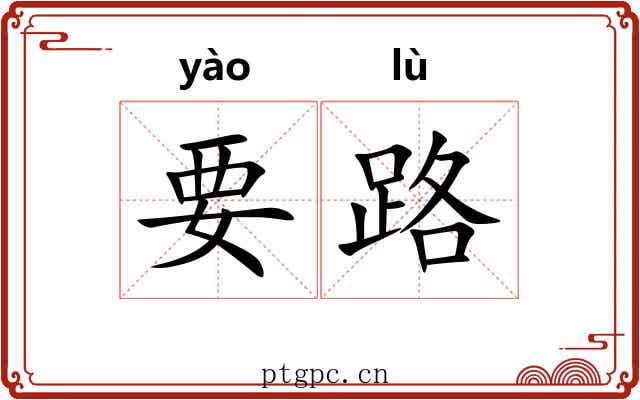要路 要路