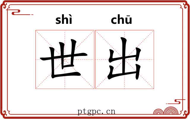 世出