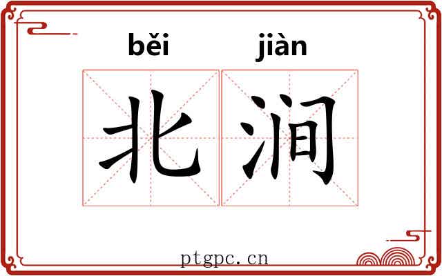 北涧