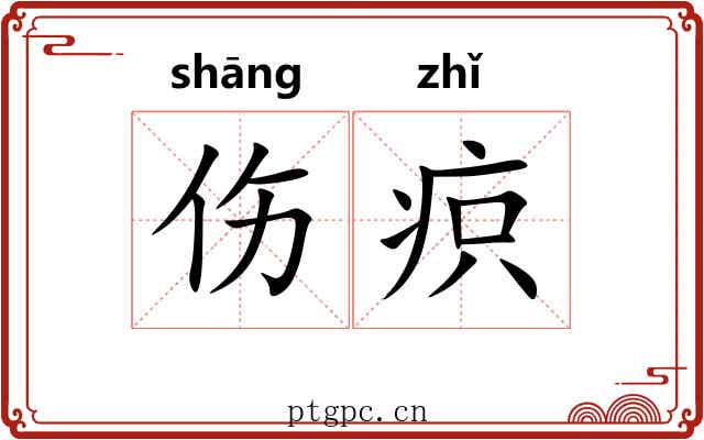 伤疻