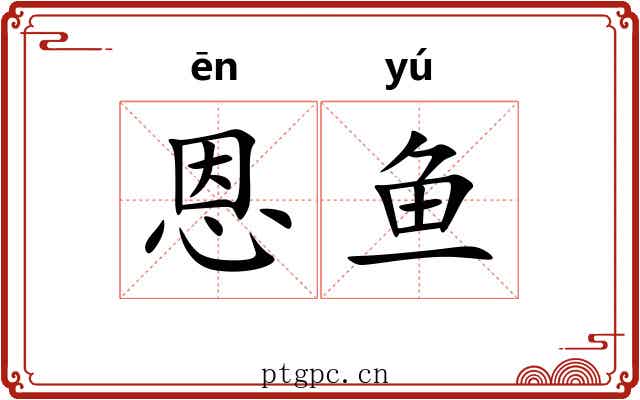 恩鱼